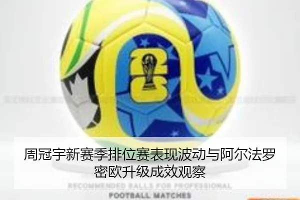 周冠宇新赛季排位赛表现波动与阿尔法罗密欧升级成效观察